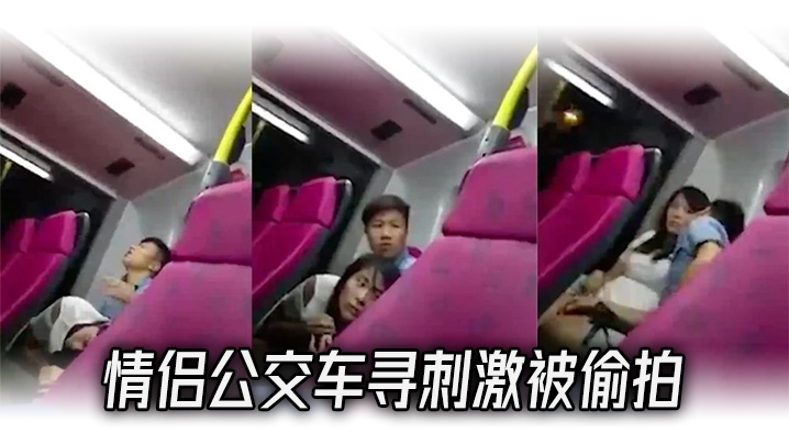 情侣公交车寻刺激被偷拍.