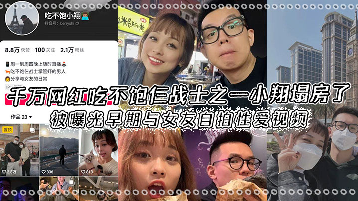 千万网红吃不饱仨战士之一小翔塌房了被曝光早期与女.友自拍性爱视频