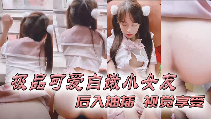 极品可爱白嫩小女友_后入抽插_视觉享受.