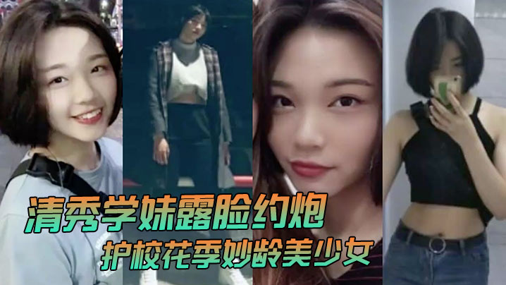 清秀学妹露脸约炮护校花季妙龄美少女班级成绩优秀人.乖巧聊了3个月被大神拿下无套内射全程超带感