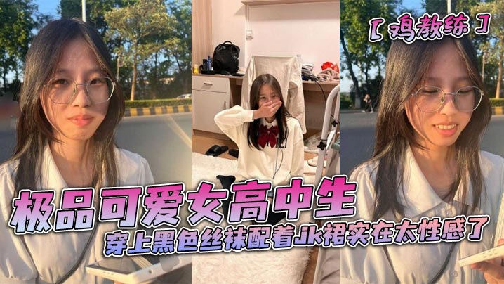 极品可爱女高中生穿上黑色丝袜配着jk裙实在太性感.了和男朋友在酒店房间里做着亲密的小动作