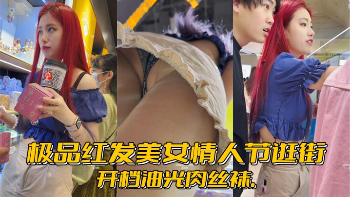 极品红发美女情人节逛街..开档油光肉丝袜..