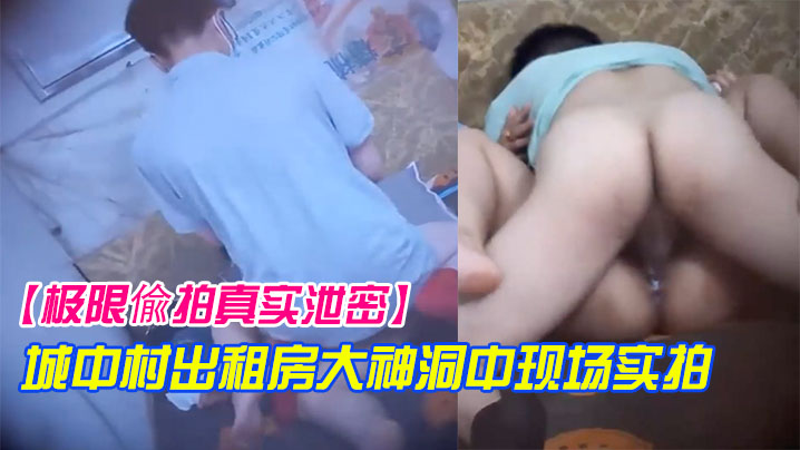 极限偸拍真实泄密城中村出租房大神洞中现场实拍极品.短发漂亮美女车轮式接客老中青来者不拒肏得