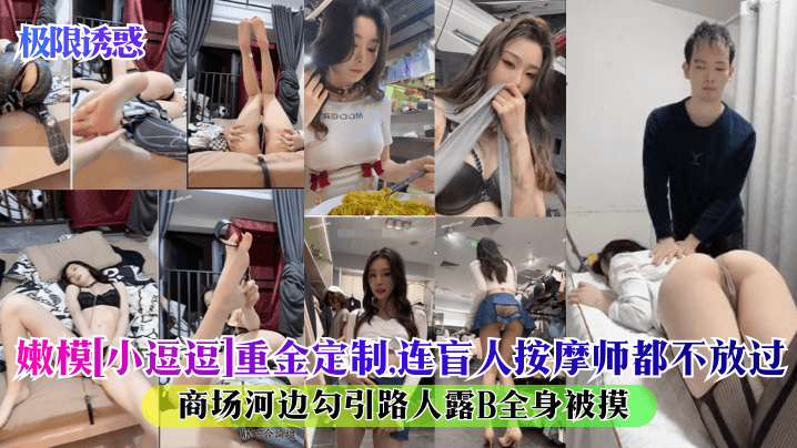 极限诱惑嫩模小逗逗重金定制连盲人按摩师都不放过商.场河边勾引路人露B全身被摸