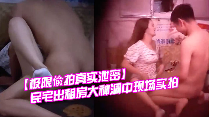 极限偸拍真实泄密民宅出租房大神洞中现场实拍小伙子.大艹极品消瘦美女啪啪啪就射了
