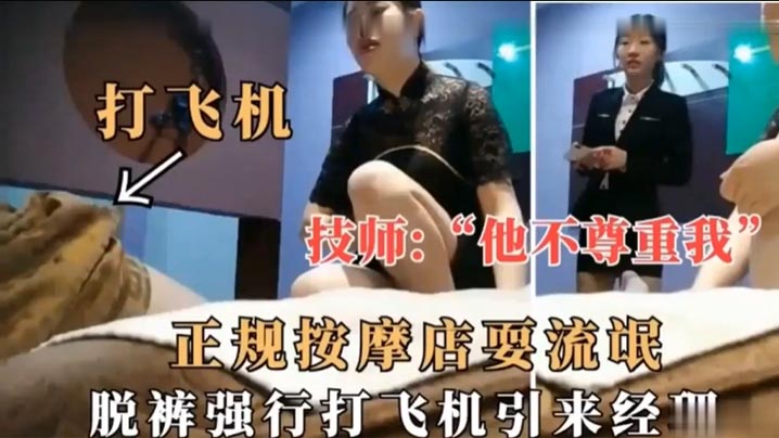 技师他不尊重我正规按摩店耍流氓脱裤强行打飞机引来.经理