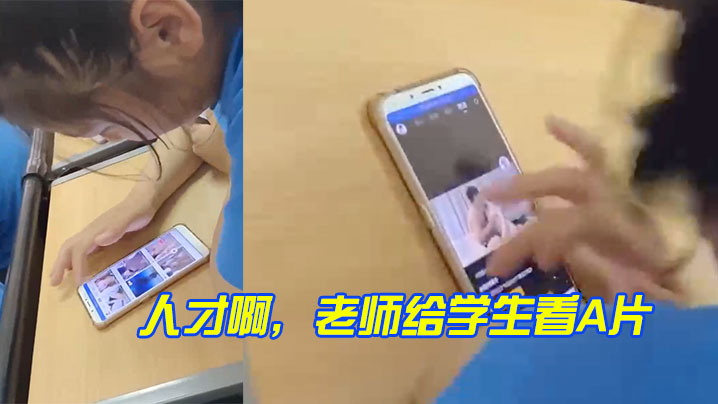人才啊老师给学生看A片.