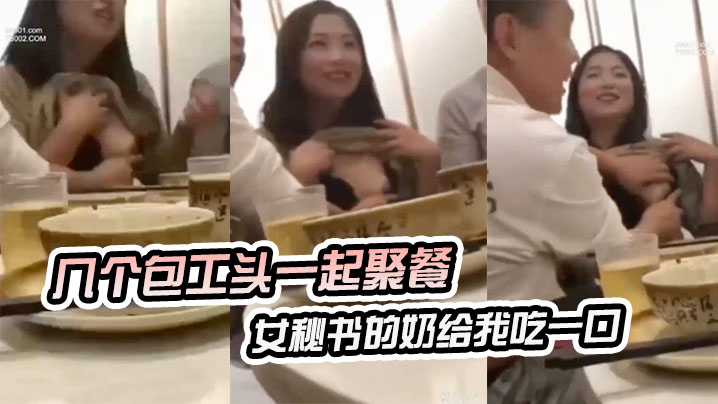 几个包工头一起聚餐说把你女秘书的奶给我吃一口.