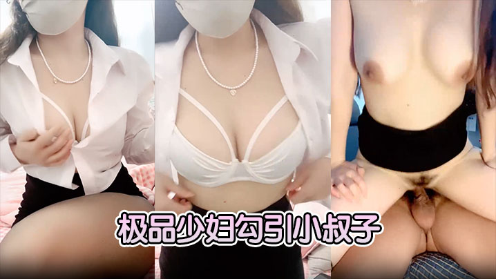 极品少妇勾引小叔子隔着内裤磨大屌根本受不了无套后.入艹几下软了口硬继续开干