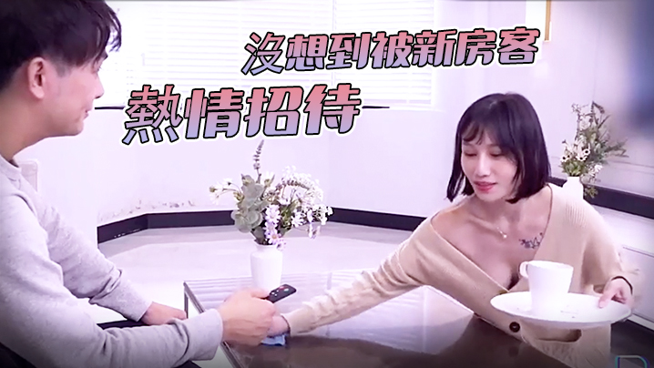 女神诱惑沒想到被新房客熱情招待.