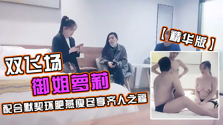 极品探花久违的双飞场御姐萝莉配合默契环肥燕瘦尽享.齐人之福精华版