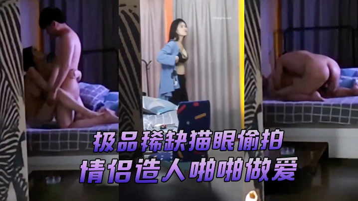 极品稀缺猫眼偷拍超刺激猫眼偷窥酒店情侣造人啪啪做.爱_叫声淫荡_不一样的视觉体验