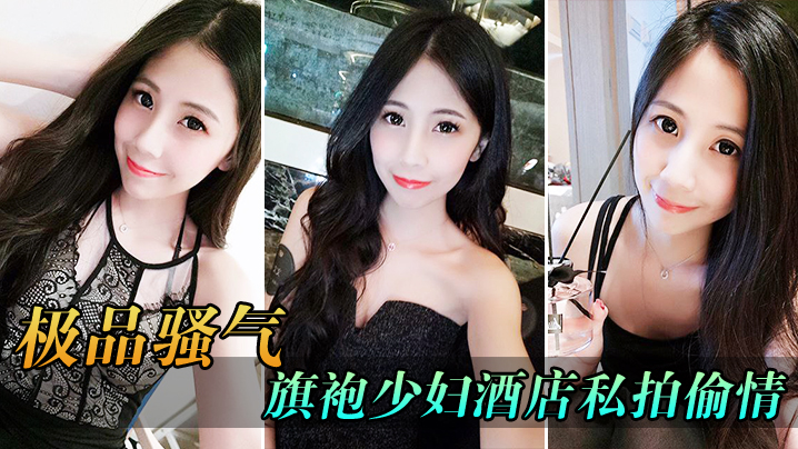 极品骚气旗袍少妇_酒店私拍偷情直接后入猛烈爆操.