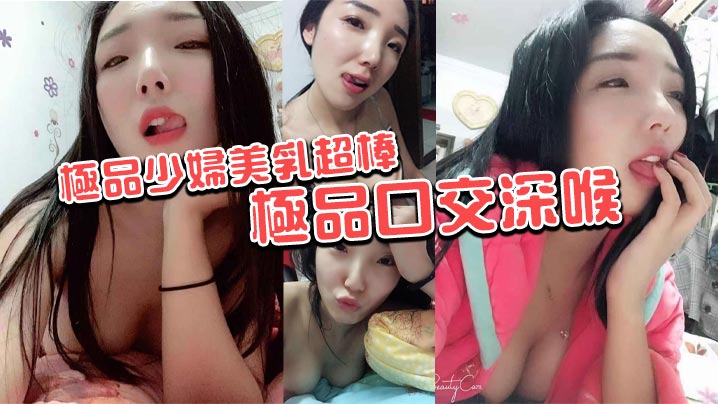 极品少妇美乳超棒极品口交深喉.