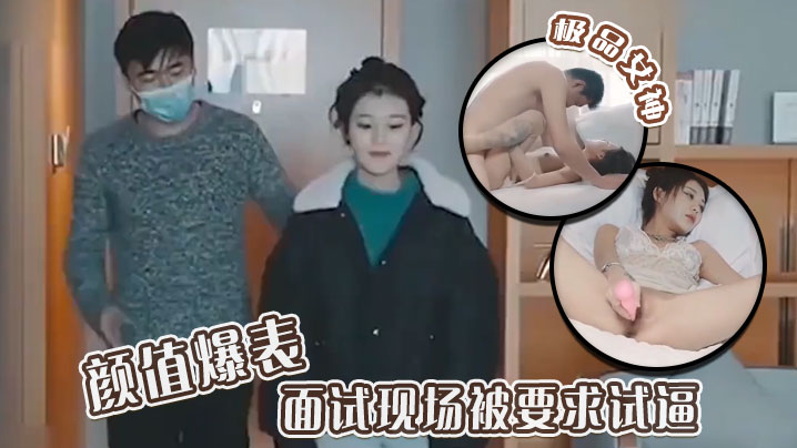 极品女神颜值爆表面试现场被要求试逼粉逼爆操完美尤.物