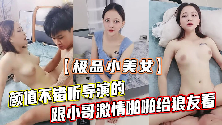 极品小美女颜值不错听导演的跟小哥激情啪啪给狼友看.让小哥吃奶玩逼无套抽插浪叫不止