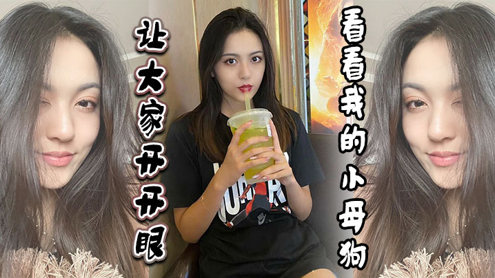 让大家开开眼看看我的小母狗.