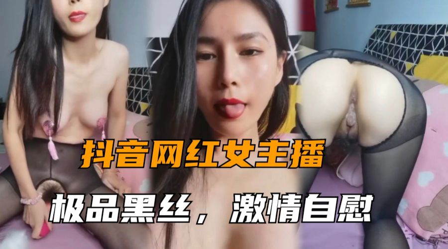 美女主播大秀极品黑丝激情自慰挑逗淫水直流