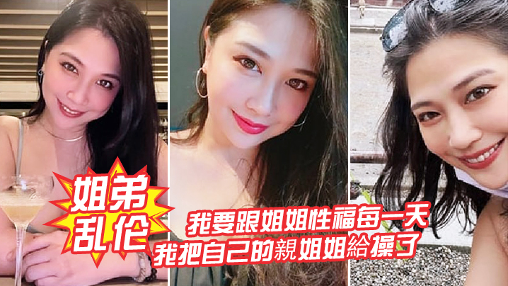 姐弟乱伦我要跟姐姐性福每一天我把自己的親姐姐給操.了全程對白操親姐姐