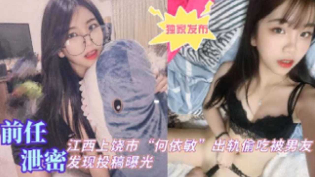 前任泄密江西上饶何依敏出轨偷吃被男友发现投稿曝光