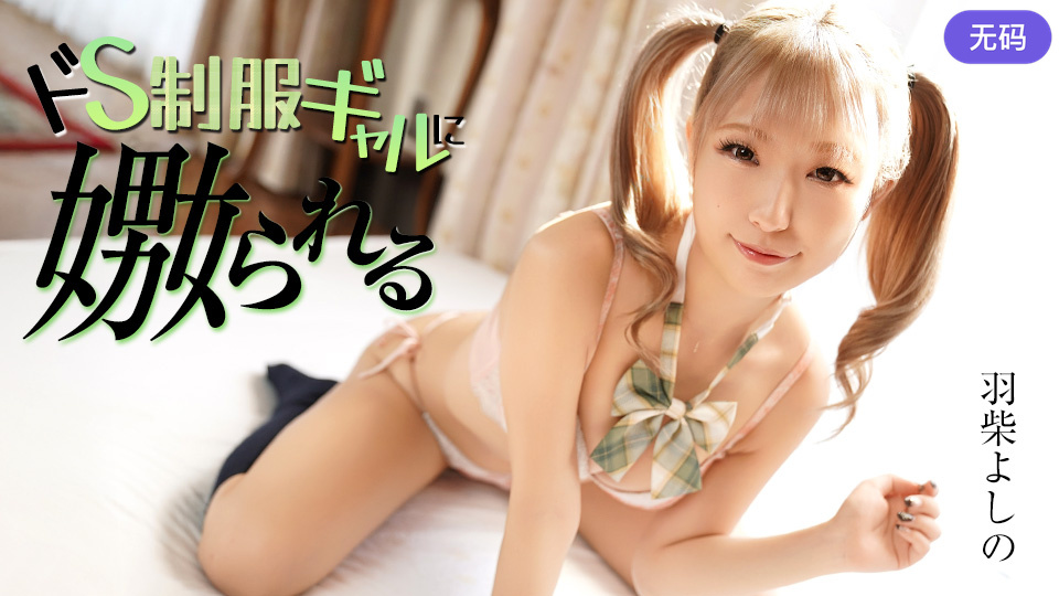 Caribbeancom 070126-001 ドS制服ギャルに嫐られる
