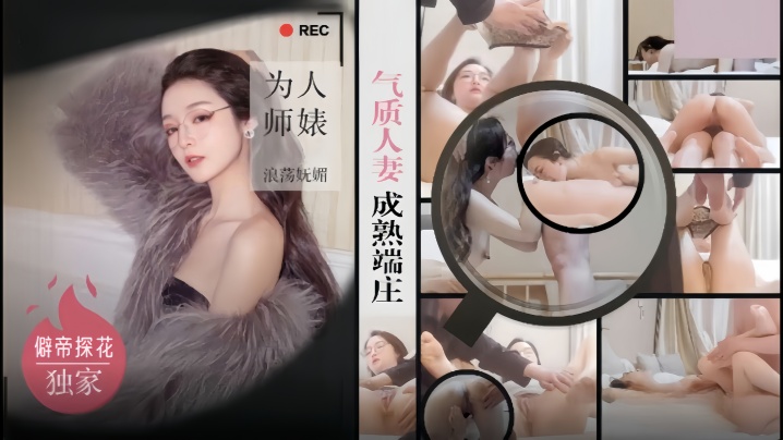 僻帝探花酒店约炮眼镜反差婊气质人妻成熟端庄为人师.婊浪荡妩媚