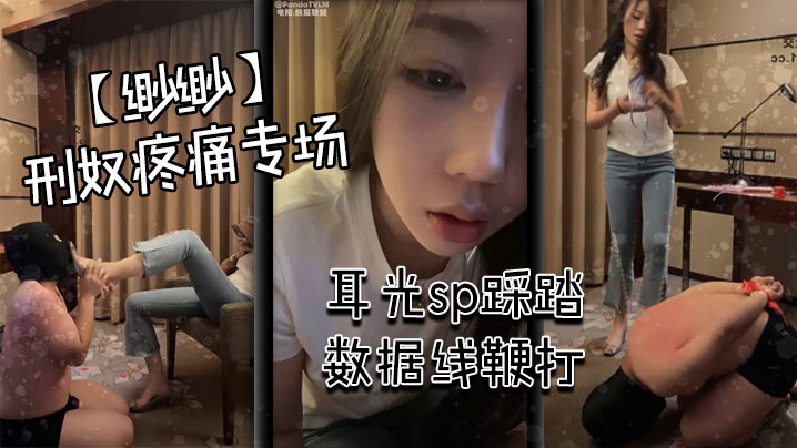 缈缈刑奴疼痛专场耳光sp踩踏数据线鞭打.