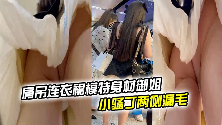 肩吊连衣裙模特身材御姐风小骚丁两侧漏毛.