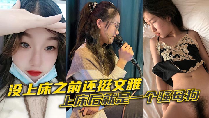 没上床之前还挺文雅上床后就是一个骚母狗.
