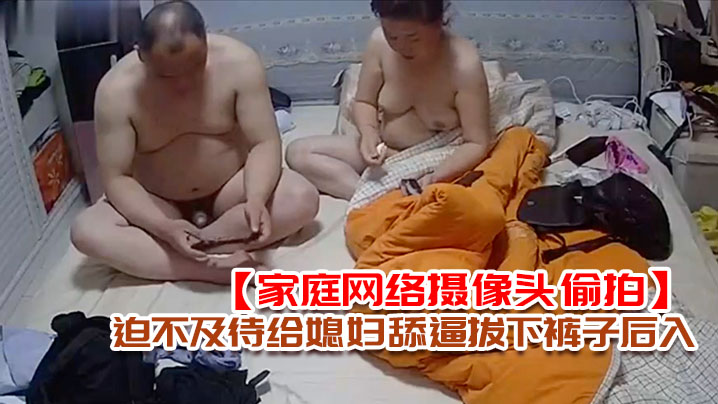 家庭网络摄像头偷拍老王外地出差回来媳妇给收拾行李.老王迫不及待给媳妇舔逼拔下裤子后入