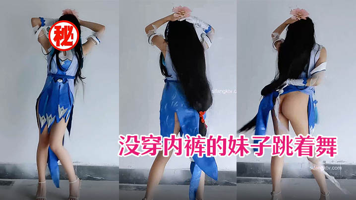 没穿内裤的妹子跳着舞的时候露出翘臀.