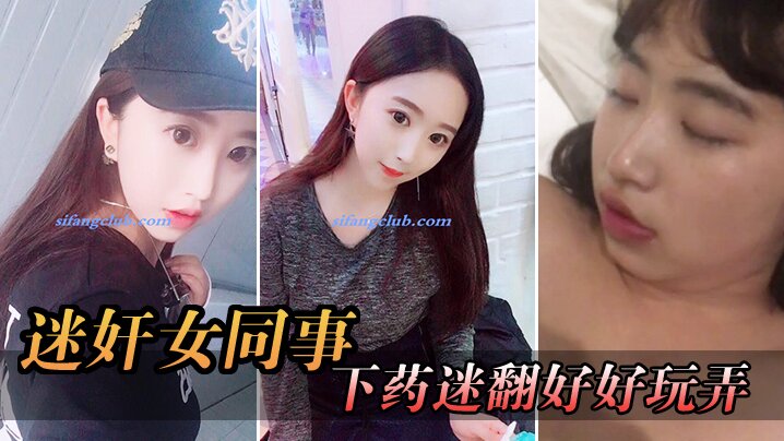 迷奸女同事周末约美女前台出来吃饭趁机下药迷翻好好.玩弄想了很久的小肥鲍