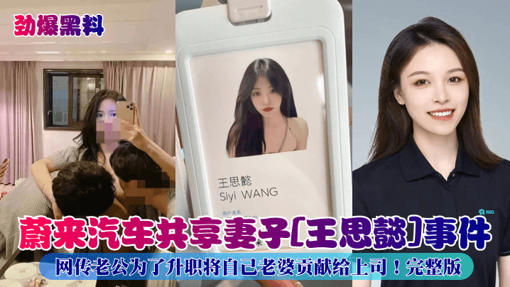 劲爆黑料蔚来汽车共享妻子王思懿事件网传老公为了升.职将自己老婆贡献给上司完整版