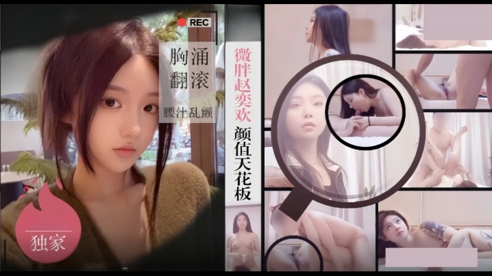 僻帝探花酒店约炮微胖赵奕欢颜值天花板胸涌翻滚汁乱.颤