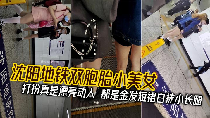 沈阳地铁双胞胎小美女_打扮真是漂亮动人都是金发短.裙白袜小长腿