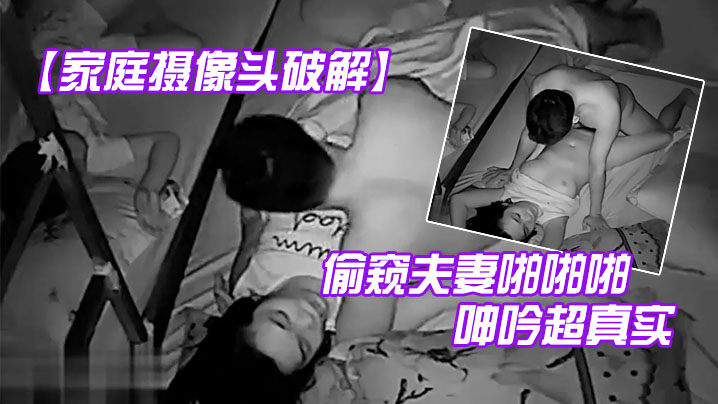 家庭摄像头破解偷窥夫妻啪啪啪儿子女儿就在旁边还呻.吟超真实