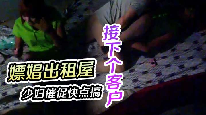 嫖娼出租屋少妇催促快点搞完接下个客户.