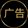 广告招租