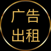 广告出租